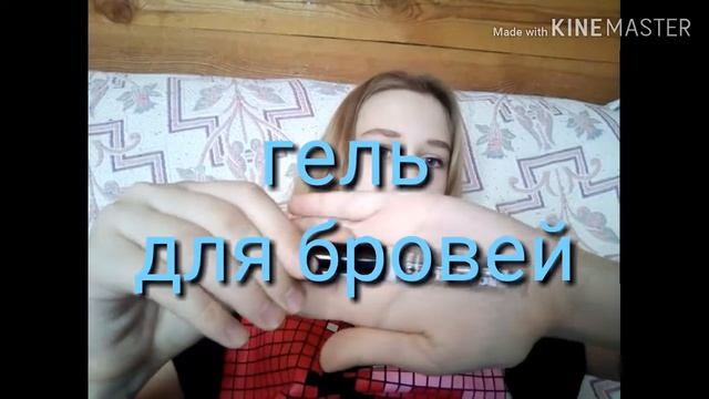 ВСЁ ЧТО МНЕ НУЖНО ДЛЯ МАКИЯЖА| повседневный макияж смотреть онлайн