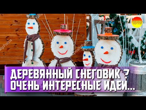 Деревянный снеговик. 25 идей для новогоднего украшения дома и участка смотреть онлайн