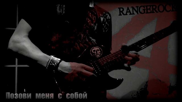 Позови меня с собой - панк-рок кавер смотреть онлайн