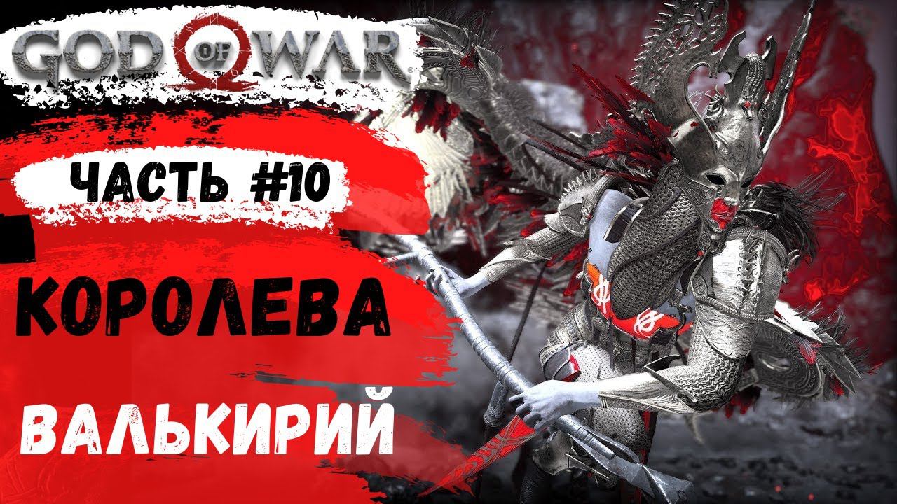 God of War ➤ Королева Валькирий ➤ # 10 ➤ Прохождение смотреть онлайн