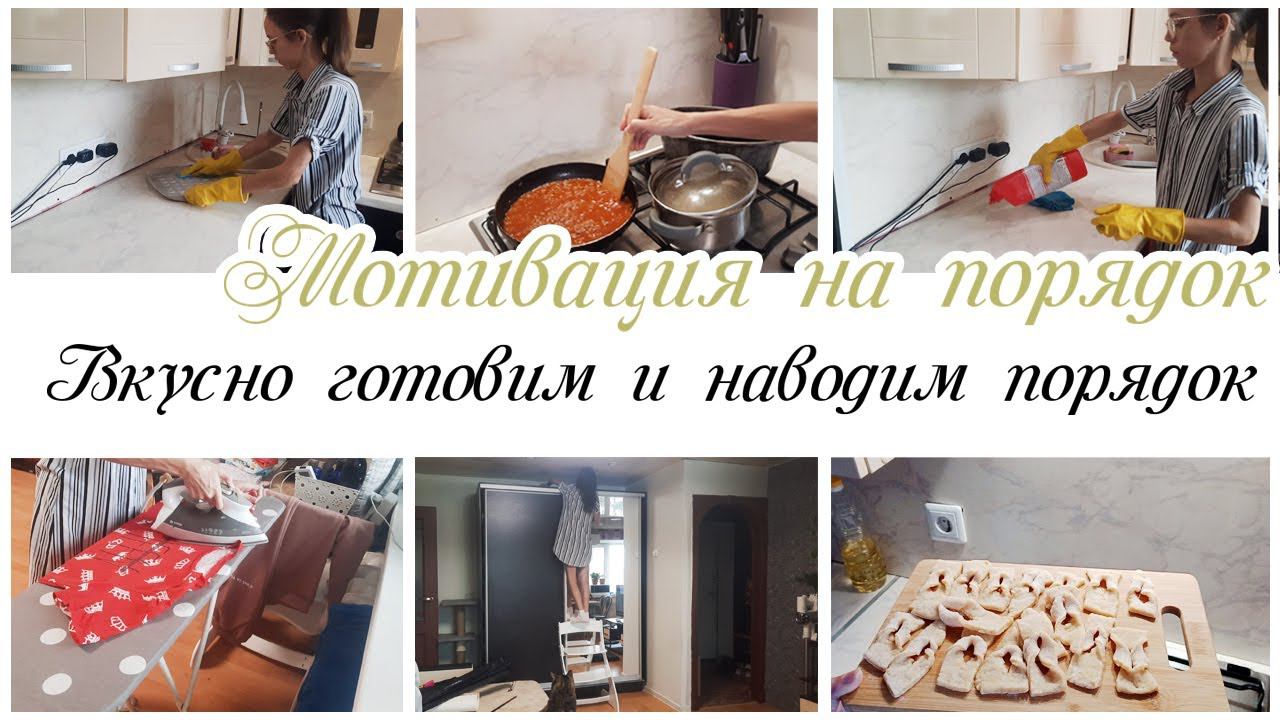 Мотивация на уборку на кухне и домашние дела по дому смотреть онлайн