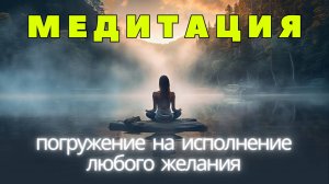 Медитация-погружение на исполнение любого желания