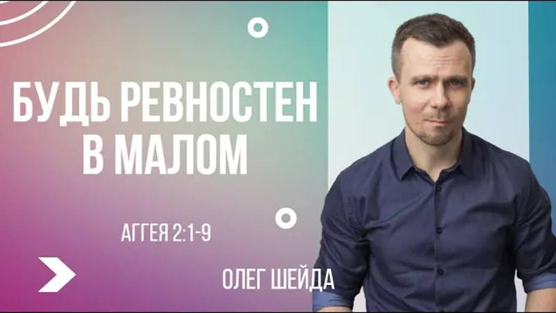 Будь ревностен в малом ｜ Аггея 2:1-9 ｜ Олег Шейда смотреть онлайн