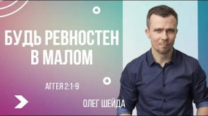 Будь ревностен в малом ｜ Аггея 2:1-9 ｜ Олег Шейда
