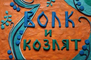 Волк и семеро козлят