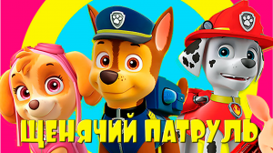 МУЛЬТФИЛЬМ ЩЕНЯЧИЙ ПАТРУЛЬ - МУЛЬТИК ДЛЯ МАЛЫШЕЙ - МУЛЬТ ИГРА ДЛЯ ДЕТЕЙ