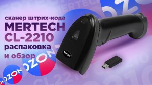 📡 Беспроводной сканер штрих кода MERTECH CL-2210 — распаковка и обзор