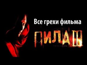 Все грехи фильма «Пила 3»