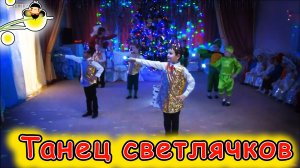 танец на новый год старшая группа