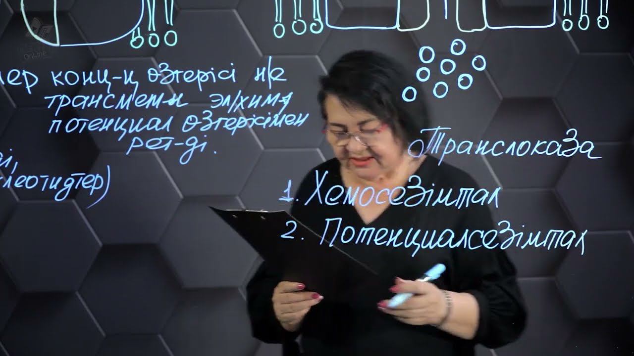 Мембраналық каналдар арқылы заттардың диффузиялануы. 10 сынып. смотреть онлайн