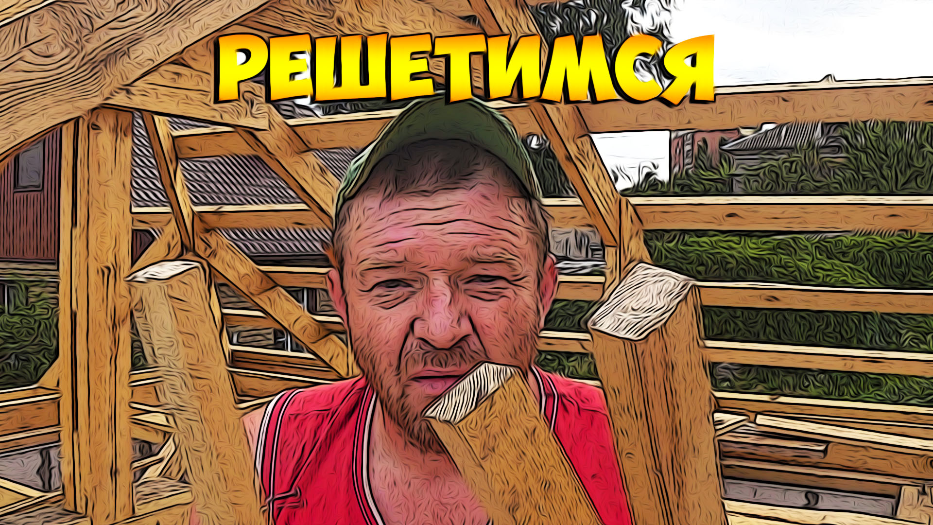 Обрешётка кровли самостоятельно.