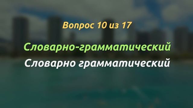 Кто сможет написать эти 50 слов без ошибок? Проверьте себя в тесте по русскому языку! смотреть онлайн