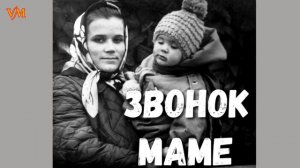 Мясников Вячеслав - Звонок Маме (Опять до поздна работа / Все некогда)