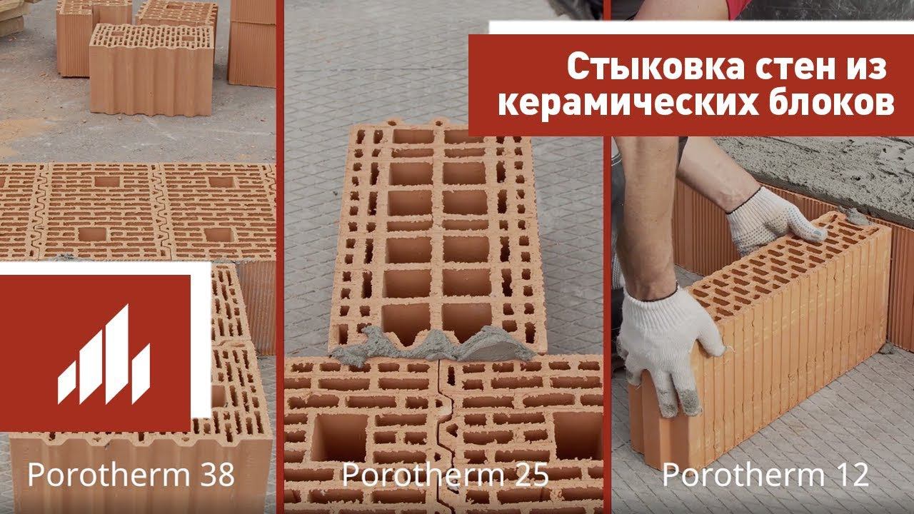 Стыковка стен из керамических блоков Porotherm (Поротерм) смотреть онлайн