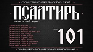 Псалом 101 на церковнославянском (чит. Евгений Пацино)