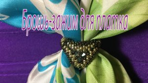 Брошь-зажим для платка.