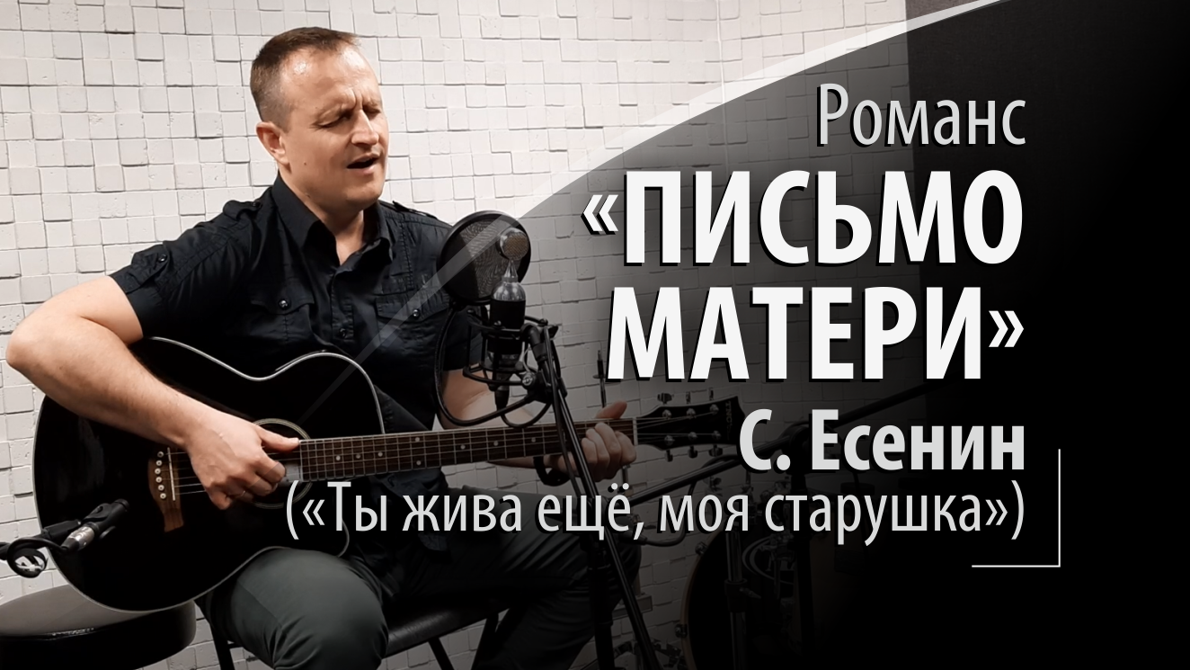 Сергей Есенин - Письмо матери - Русский романс -Ты жива ещё, моя старушка смотреть онлайн