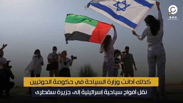 المحتلون يخدمون بعضهم البعض.. الإمارات تنقل أفواجًا إسرائيلية إلى سقطرى اليمنية "المحتلة إماراتيًا" смотреть онлайн