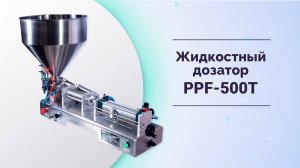 Дозатор жидкостный, поршневой MAGIKON PPF-500T