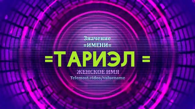 Значение имени Тариэл - Тайна имени - Мужское имя