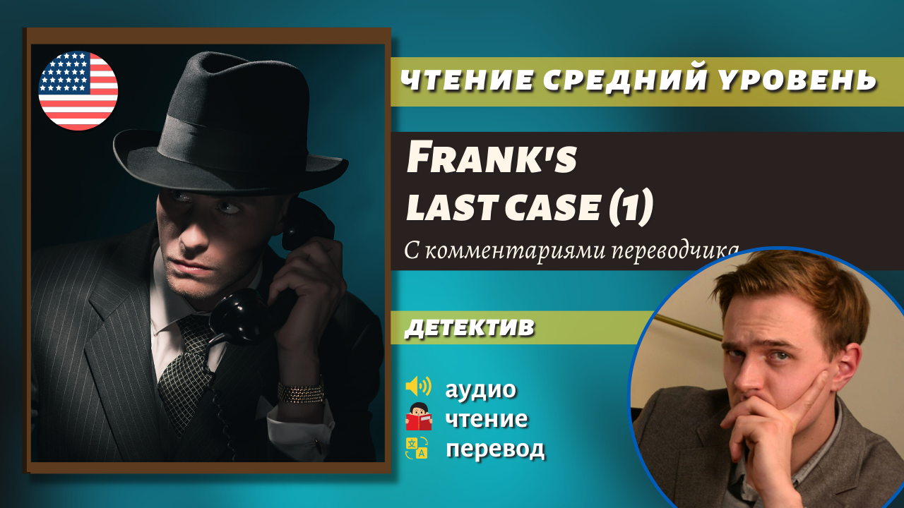 Чтение На Английском - Frank's last case (1) смотреть онлайн