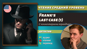 Чтение На Английском - Frank's last case (1)