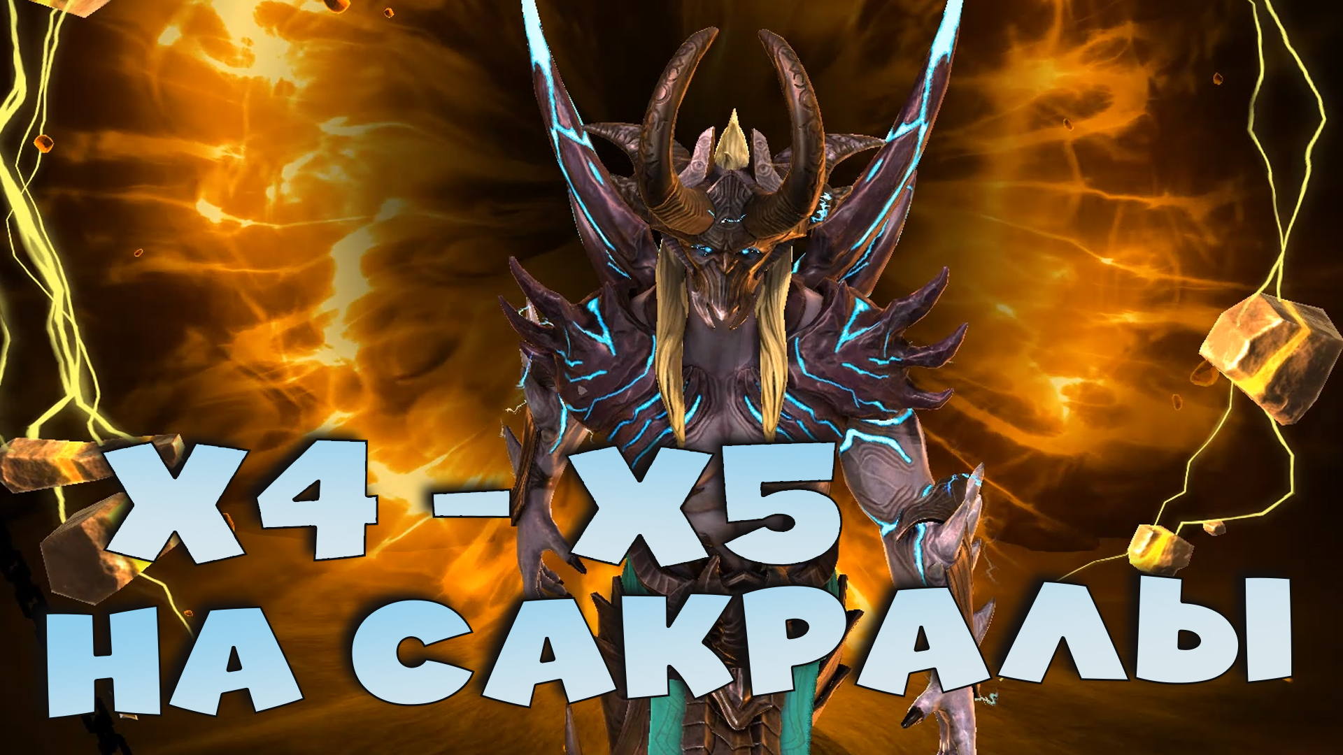 ✅💯топовое открытие сакралов ! Включили х5 на сакралы ? RAID shadow legends💯✅ смотреть онлайн