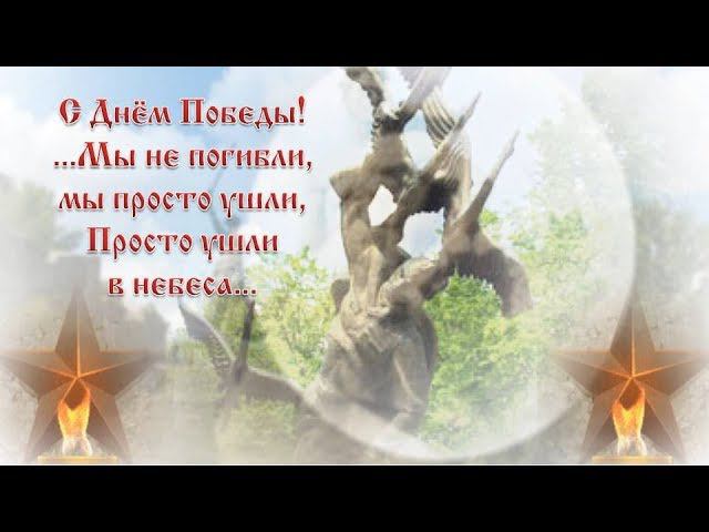 День Победы Мы не погибли С праздником 9 мая Днем Победы