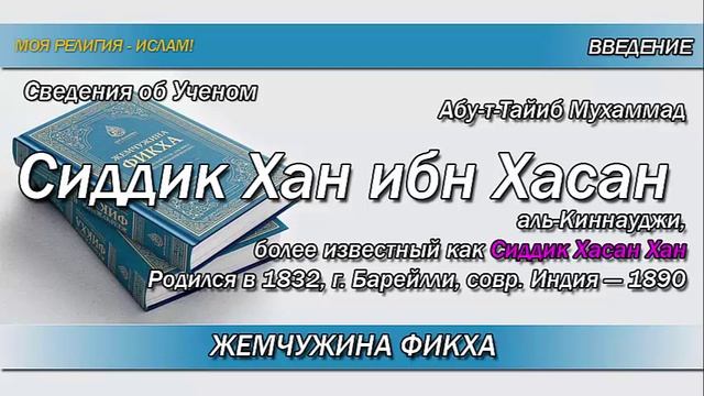 Биография ученого: Сиддик Хасан Хан смотреть онлайн