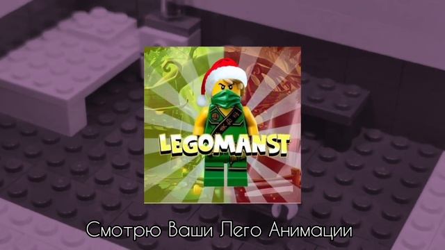 Анонс Новой Рубрики "Смотрю Ваши Лего Анимации" смотреть онлайн