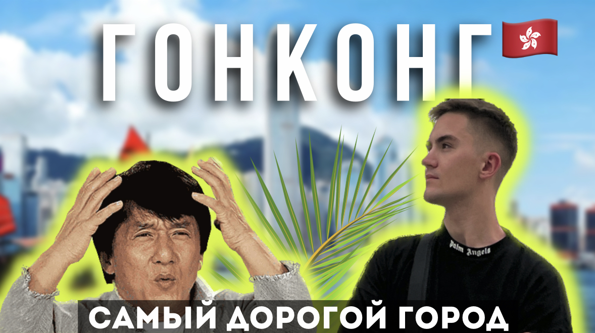 РОДИНА ДЖЕКИ ЧАНА | ГОНКОНГ | ПЯТИЭТАЖНЫЙ МУЗЕЙ | ДОРОГО смотреть онлайн