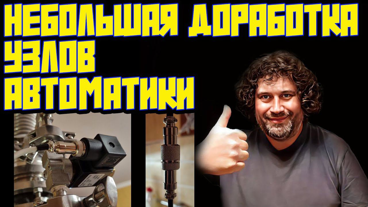 НЕБОЛЬШАЯ ДОРАБОТКА УЗЛОВ АВТОМАТИКИ САМОГОНЩИКА ПЕРЕД БОЛЬШОЙ РЕКТИФИКАЦИЕЙ