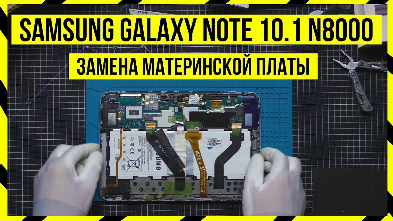 Ремонт Планшета Samsung Galaxy Note 10.1 N8000 - ЗАМЕНА МАТЕРИНСКОЙ ПЛАТЫ смотреть онлайн
