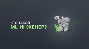 Кто такой ML-инженер?