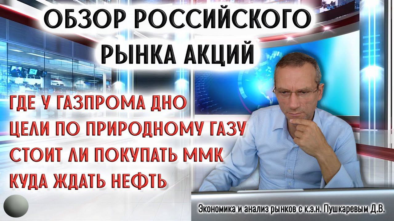 ОБЗОР РОССИЙСКОГО РЫНКА АКЦИЙ | Где у Газпрома дно | Цели по газу | Стоит ли покупать ММК | Нефть смотреть онлайн