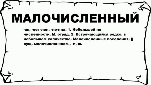 МАЛОЧИСЛЕННЫЙ - что это такое? значение и описание смотреть онлайн