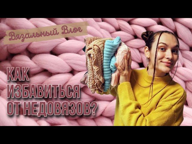 ВЯЗАЛЬНЫЙ ВЛОГ | Несколько советов о недовязах | Итоги марта | Один небольшой провал смотреть онлайн