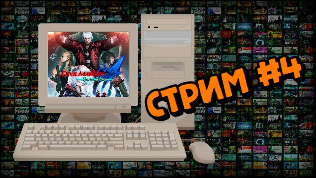 [PC] Devil May Cry 4 (Стрим #4) смотреть онлайн