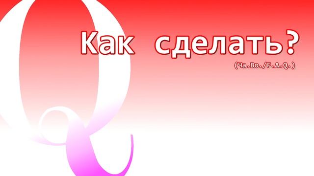 Как сделать? Ча.Во. Настройки интерфейса. Часть 2 смотреть онлайн