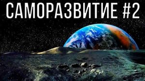 Саморазвитие 2 Аудиокнига