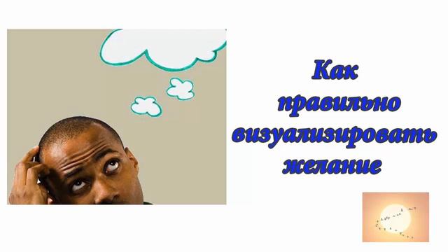 Как правильно визуализировать желание. Аудиоформат блога смотреть онлайн