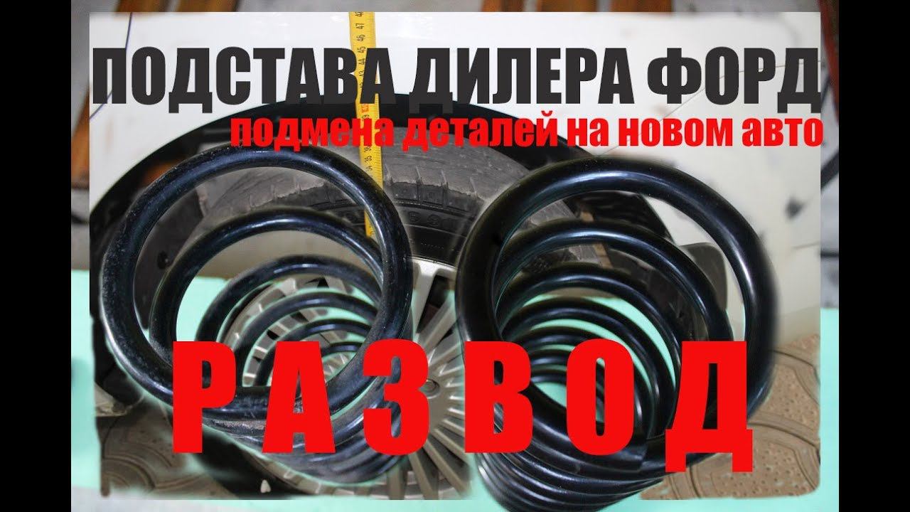 Дилер Подменил Детали на новой машине. смотреть онлайн