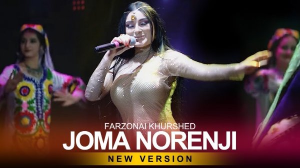 Фарзонаи Хуршед - Ҷома норенҷӣ(2021)