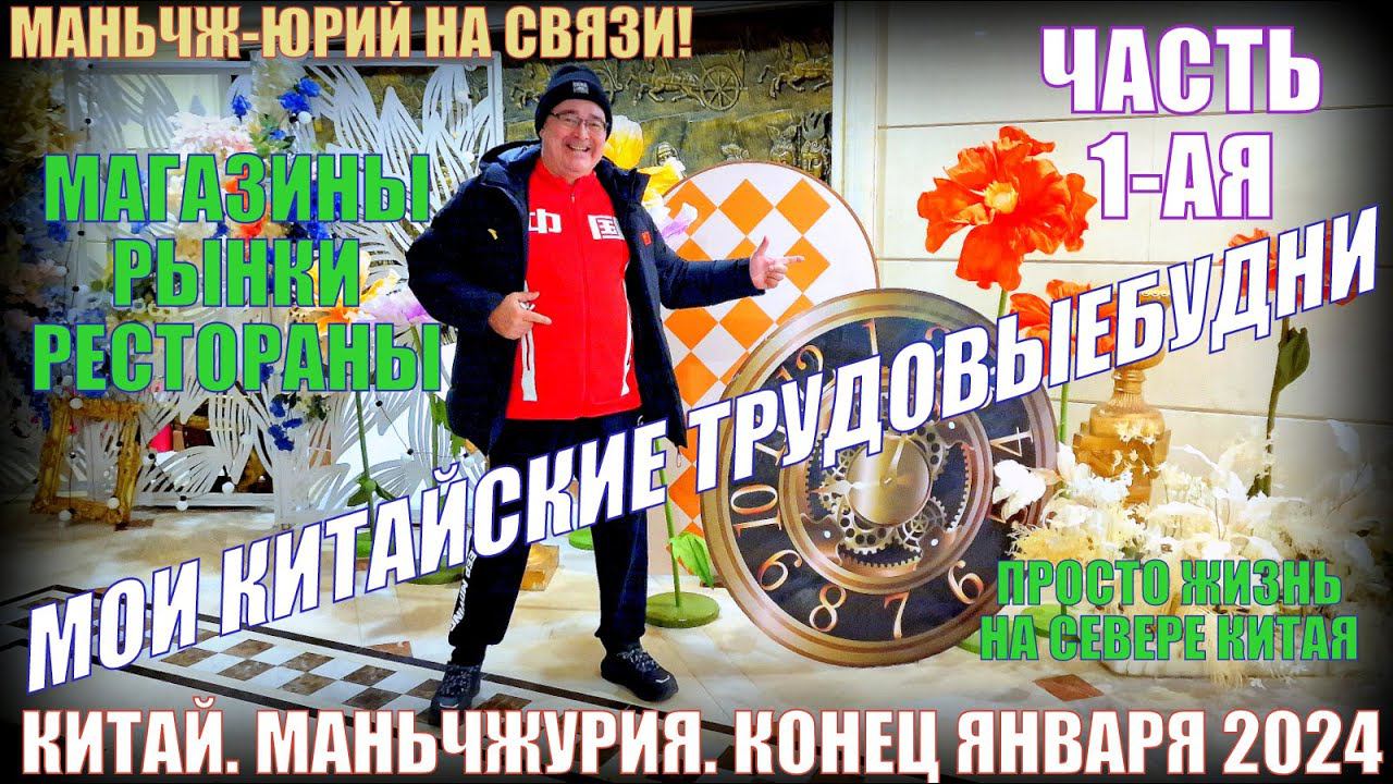 Китай. Маньчжурия 满洲里市. Трудовыебудни. Конец января 2024 Магазины, рынки, рестораны. Часть 1-ая смотреть онлайн