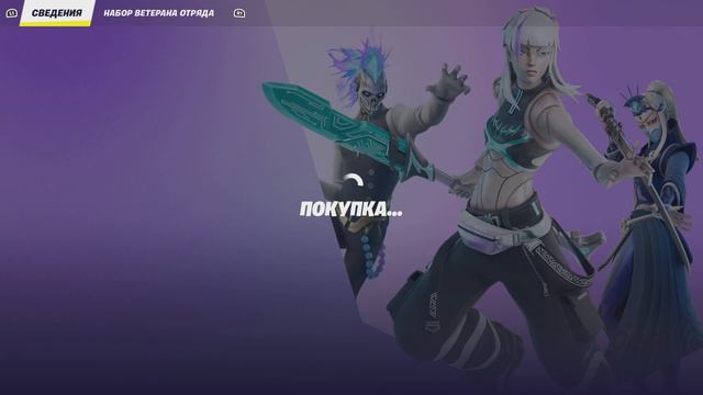 Купил отряд в фортнайт смотреть онлайн
