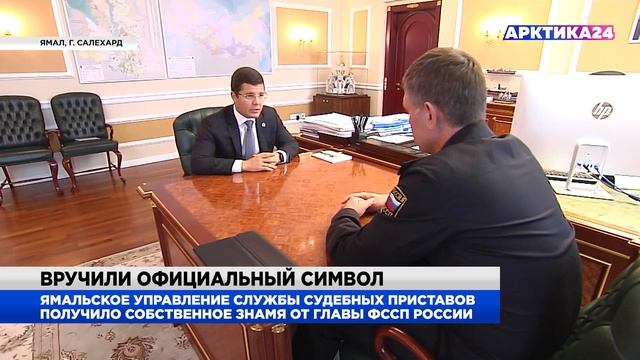 Управление службы судебных приставов Ямала получило собственное знамя смотреть онлайн