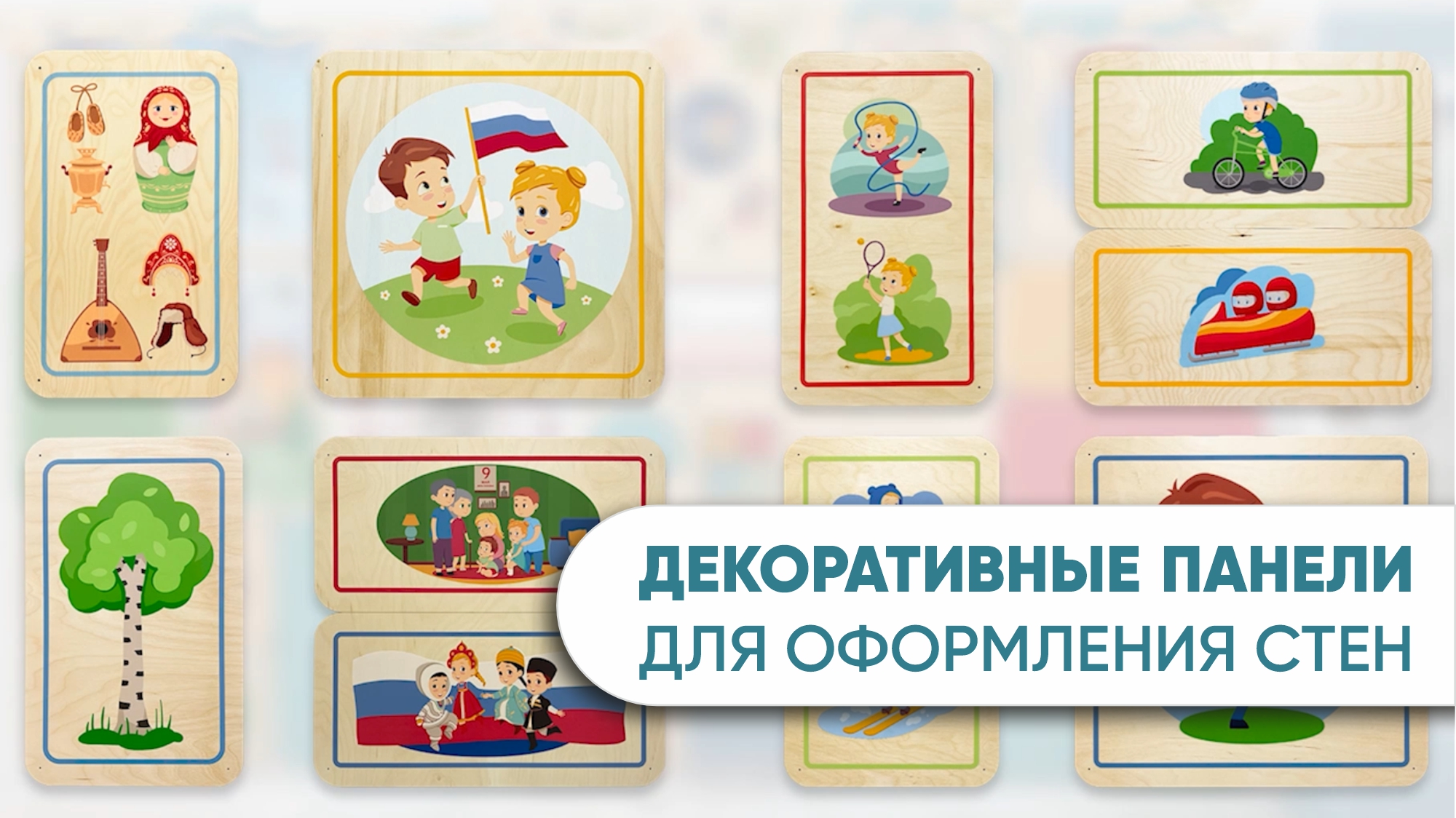 Стеновые тематические панели АЛМА из берёзовой фанеры для оформления стен в ДОУ и детских садах смотреть онлайн