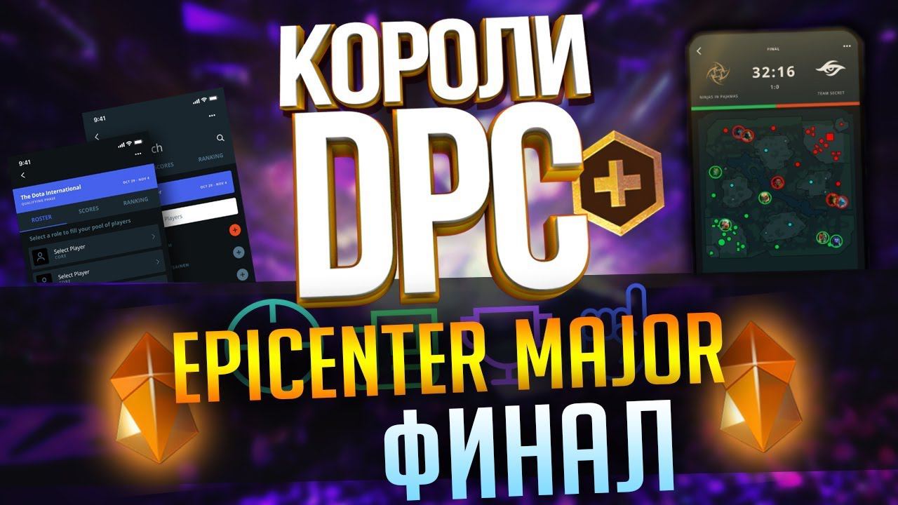 Прогнозы DPC: EPICENTER Major (Virtus.pro - Team Liquid и Финал!)