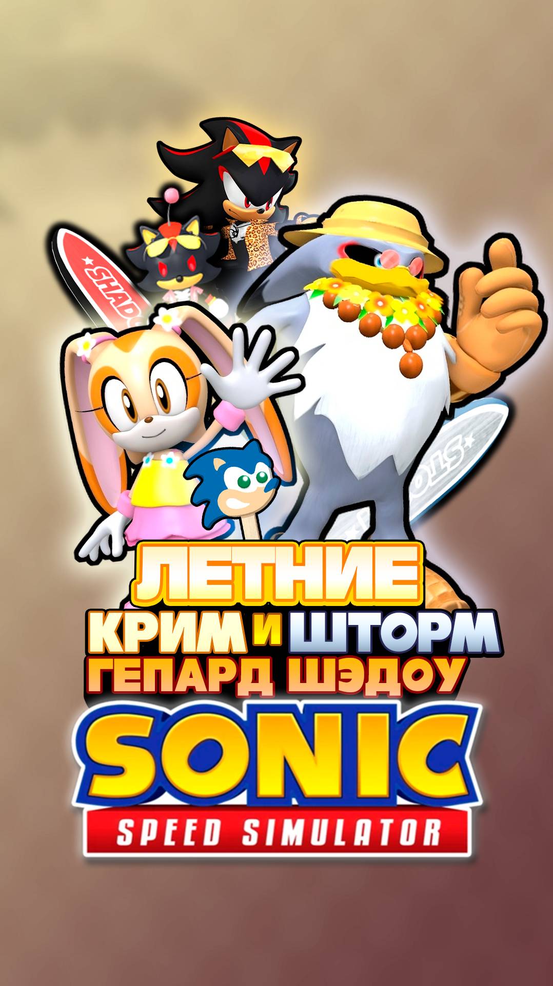 ЛЕТНИЕ КРИМ, ШТОРМ и ГЕПАРД ШЭДОУ | Sonic Speed Simulator #sonic #соник #sonicspeedsimulator #shadow смотреть онлайн