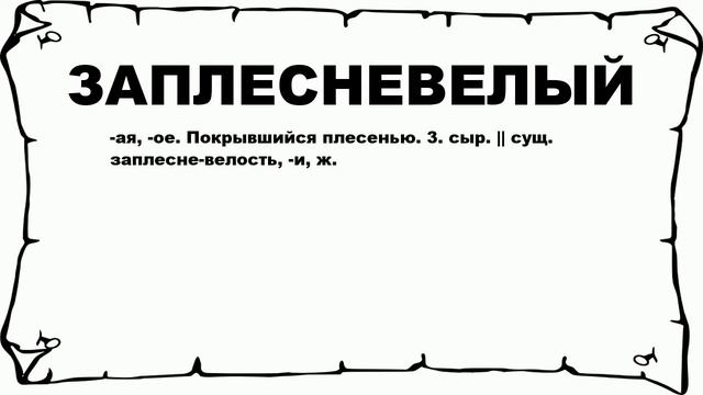 ЗАПЛЕСНЕВЕЛЫЙ - что это такое? значение и описание смотреть онлайн
